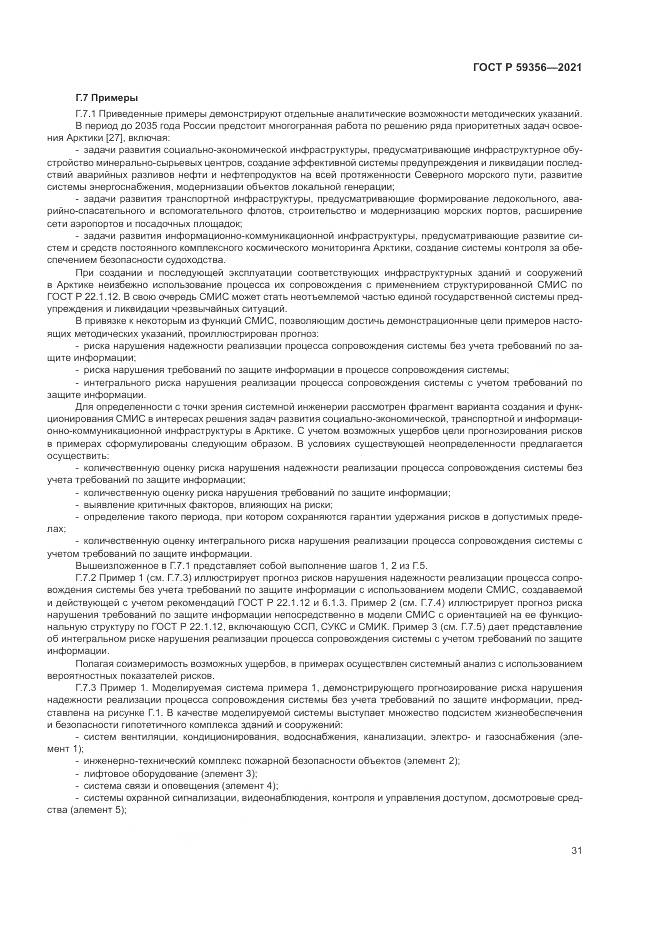 ГОСТ Р  59356-2021, страница 35