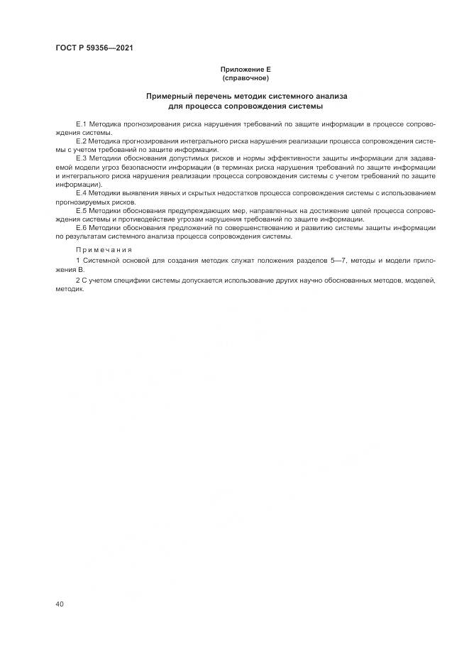 ГОСТ Р  59356-2021, страница 44