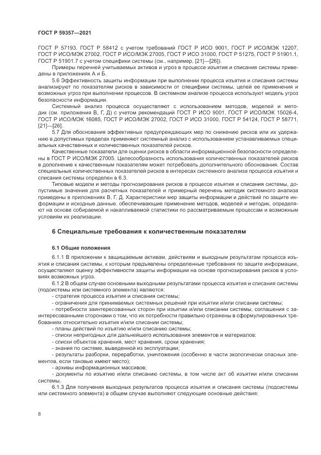 ГОСТ Р  59357-2021, страница 12