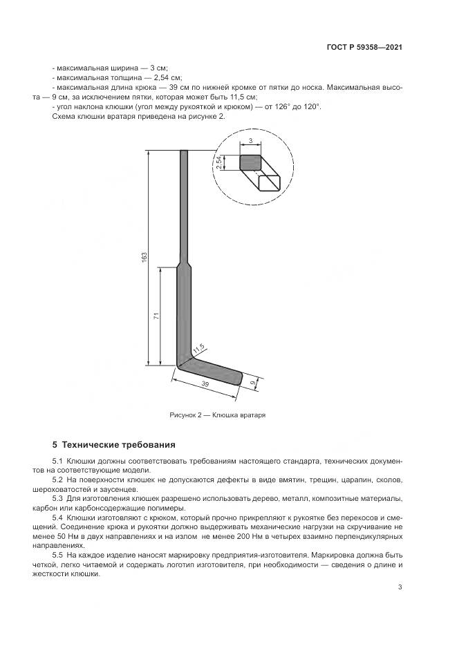 ГОСТ Р  59358-2021, страница 5