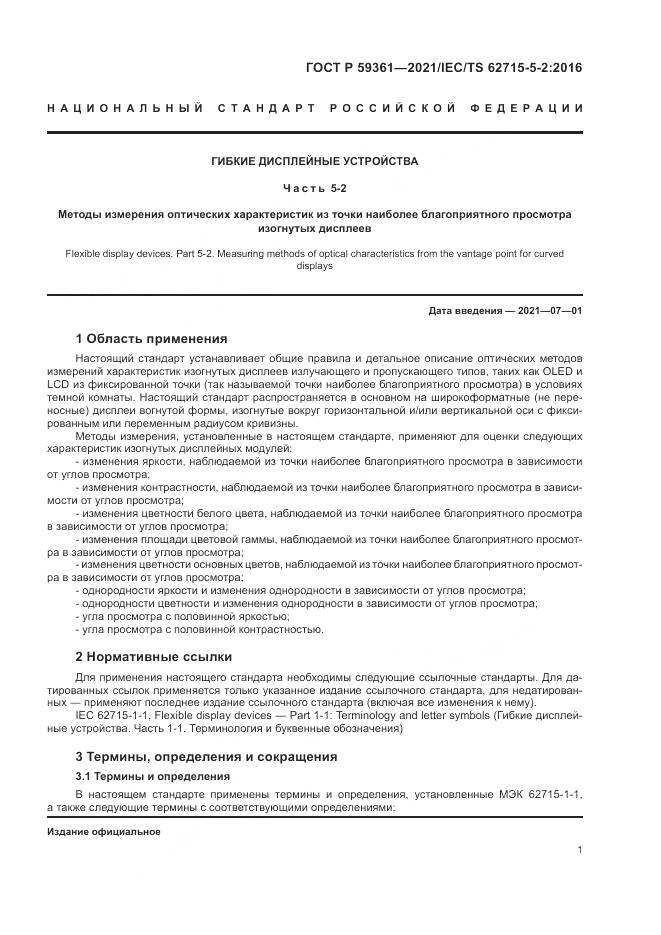 ГОСТ Р  59361-2021, страница 7