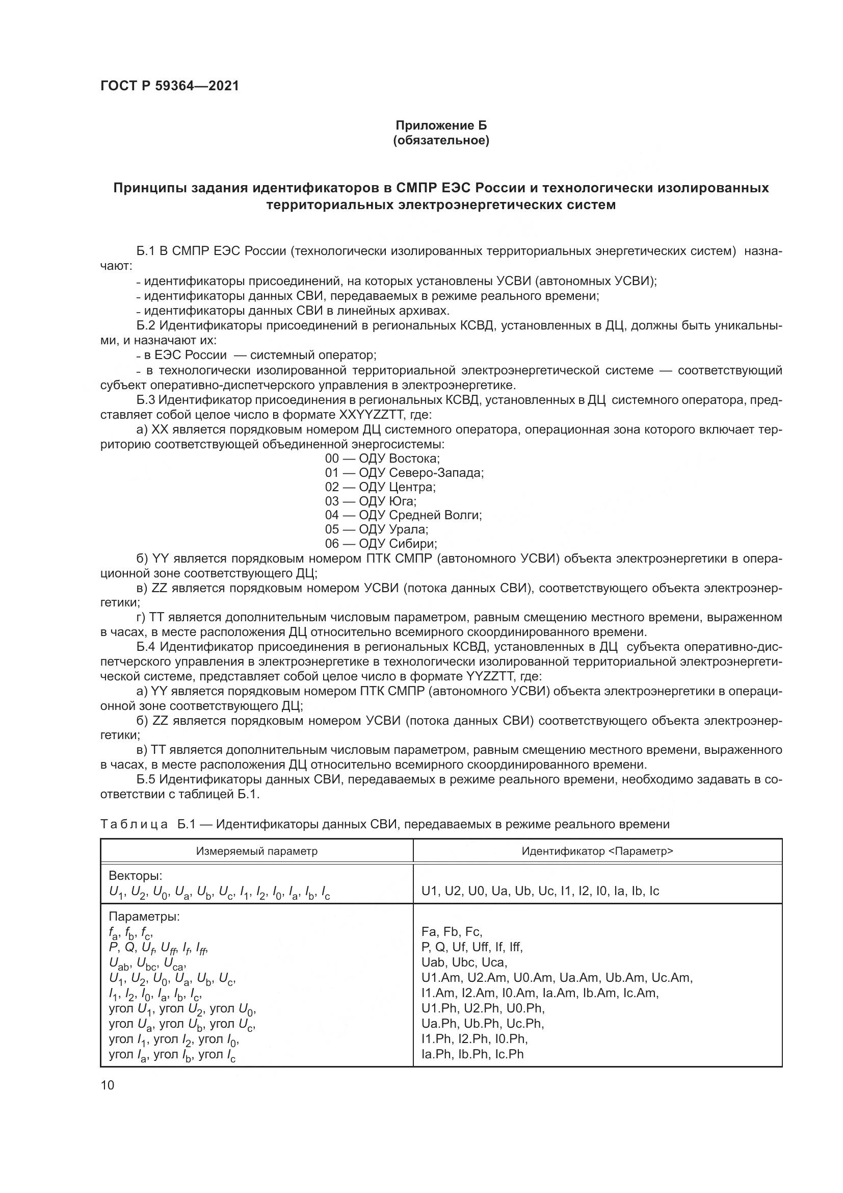 ГОСТ Р  59364-2021, страница 14
