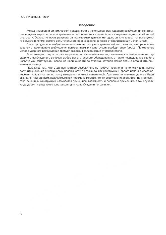 ГОСТ Р  59368.5-2021, страница 4