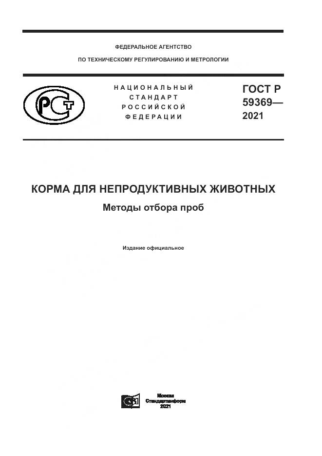 ГОСТ Р  59369-2021, страница 1