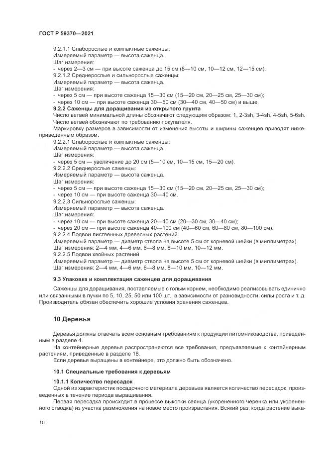 ГОСТ Р  59370-2021, страница 16