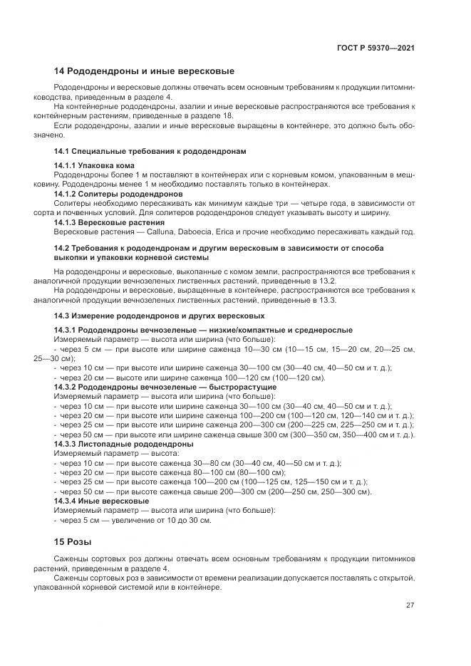 ГОСТ Р  59370-2021, страница 33