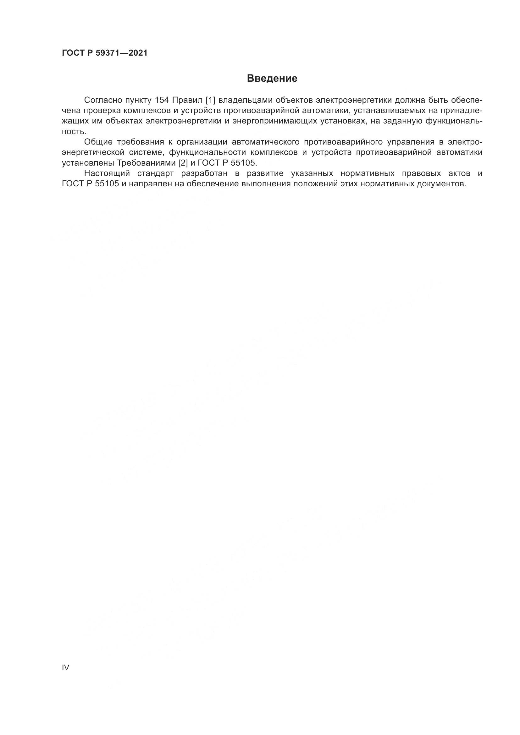 ГОСТ Р  59371-2021, страница 4