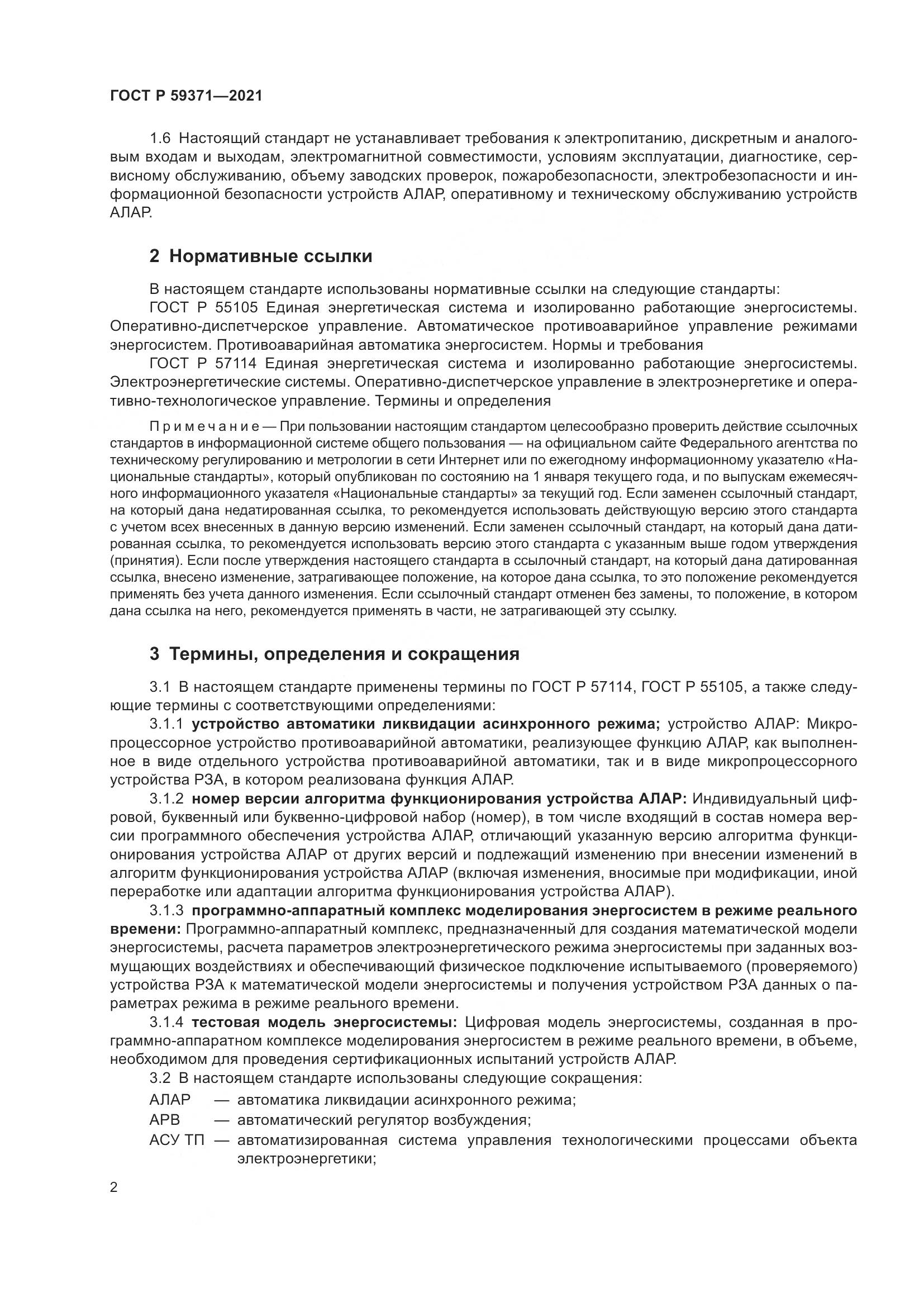 ГОСТ Р  59371-2021, страница 6