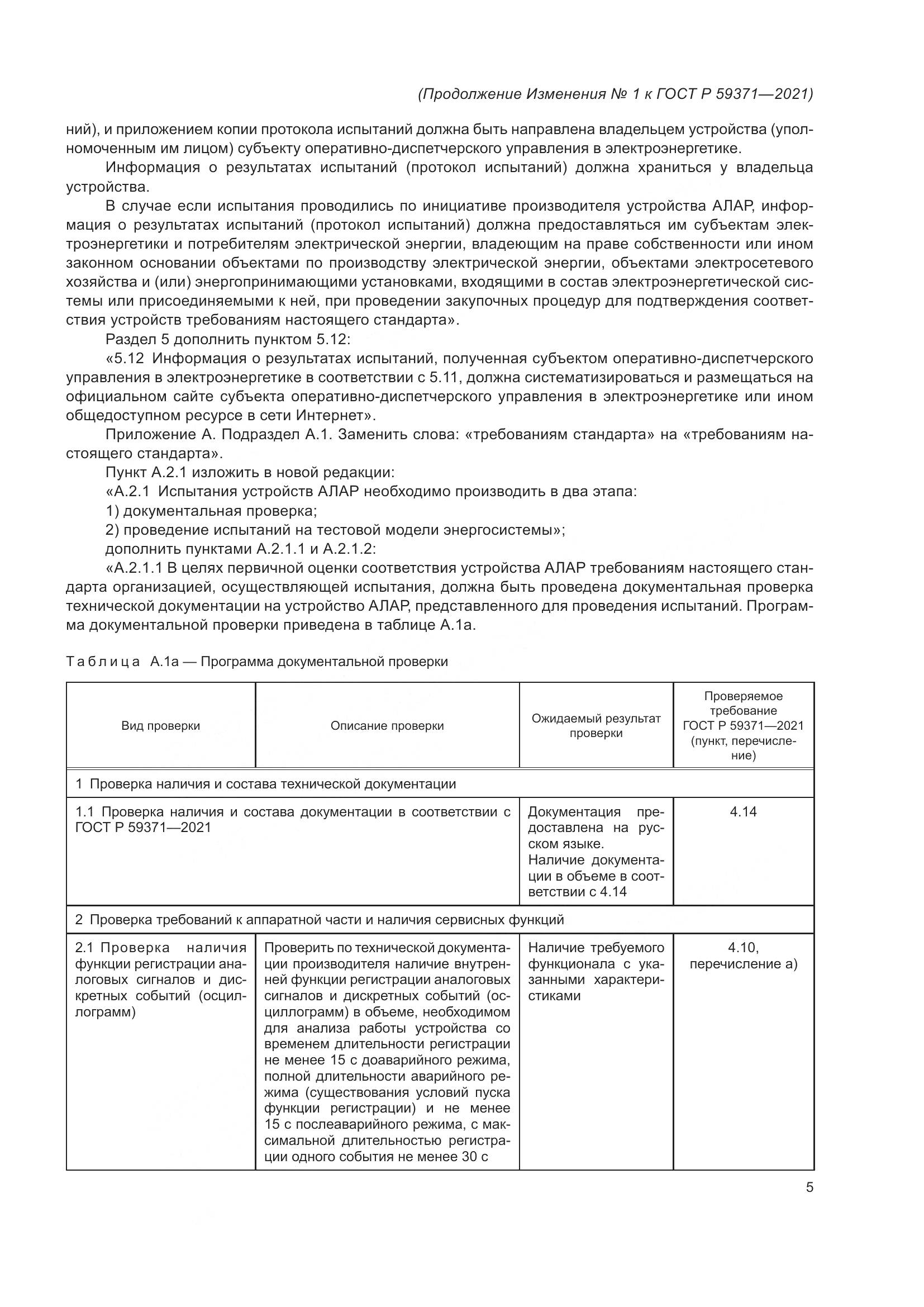 ГОСТ Р  59371-2021, страница 75