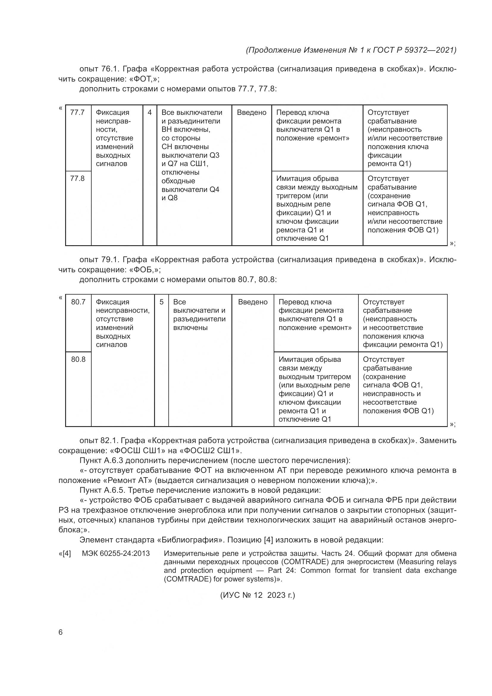 ГОСТ Р  59372-2021, страница 76