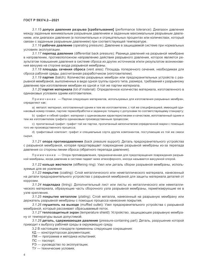ГОСТ Р  59374.2-2021, страница 8
