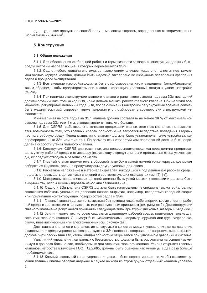 ГОСТ Р  59374.5-2021, страница 10