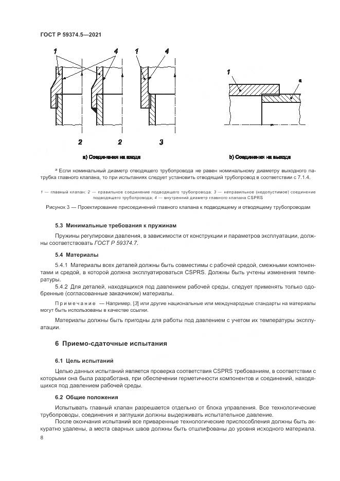 ГОСТ Р  59374.5-2021, страница 12
