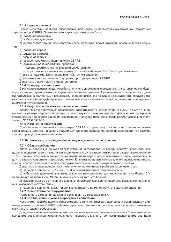 ГОСТ Р  59374.5-2021, страница 15