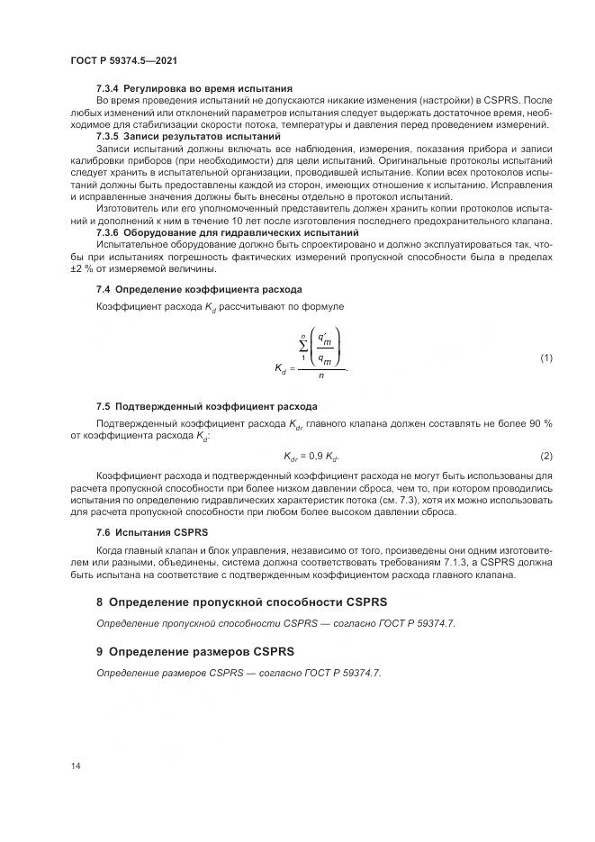 ГОСТ Р  59374.5-2021, страница 18