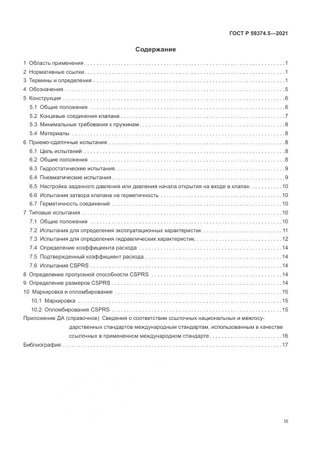 ГОСТ Р  59374.5-2021, страница 3