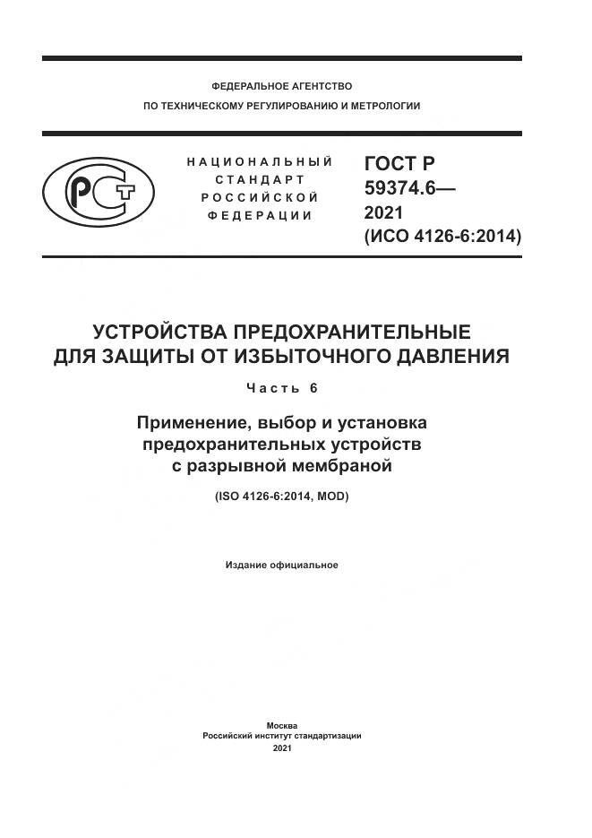 ГОСТ Р  59374.6-2021, страница 1