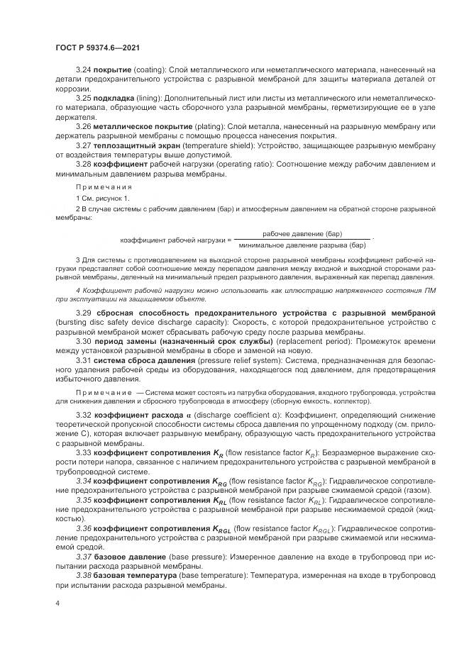 ГОСТ Р  59374.6-2021, страница 8