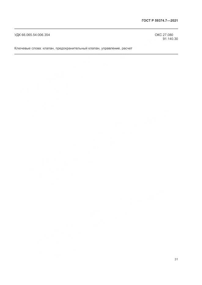 ГОСТ Р  59374.7-2021, страница 35