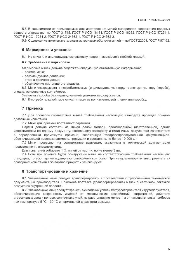 ГОСТ Р  59378-2021, страница 7