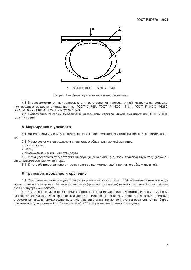 ГОСТ Р  59379-2021, страница 5