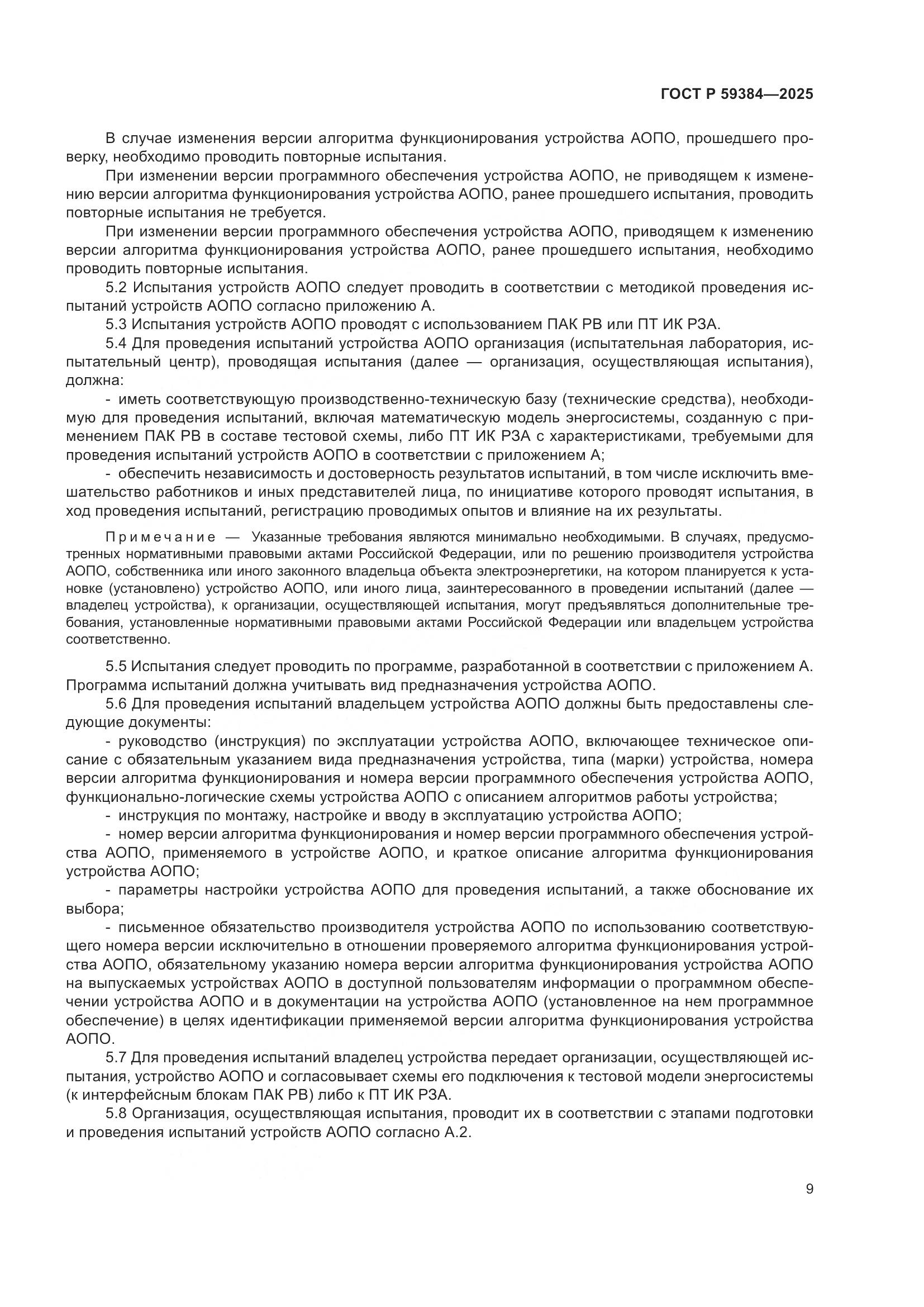 ГОСТ Р 59384-2025, страница 13