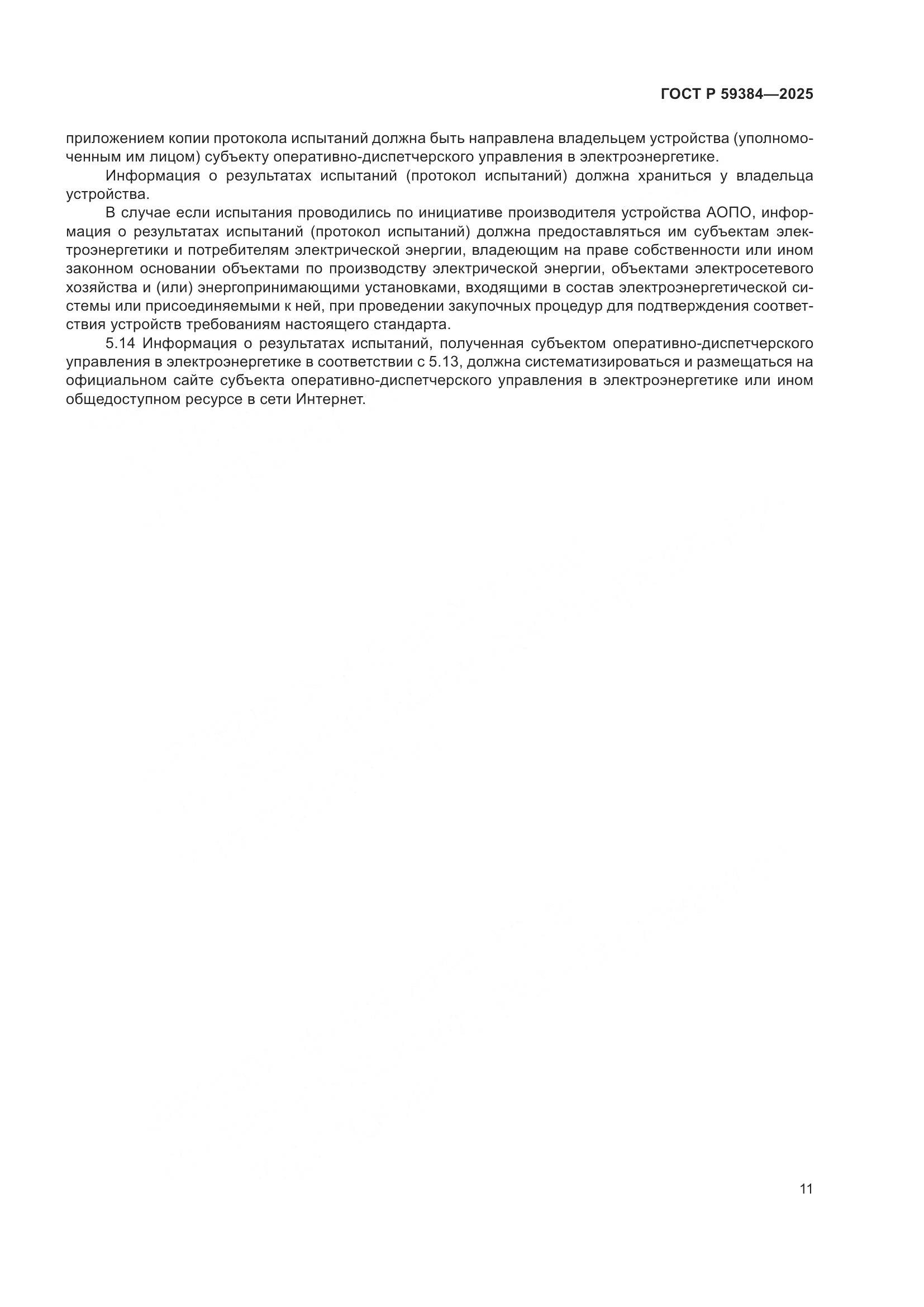ГОСТ Р 59384-2025, страница 15