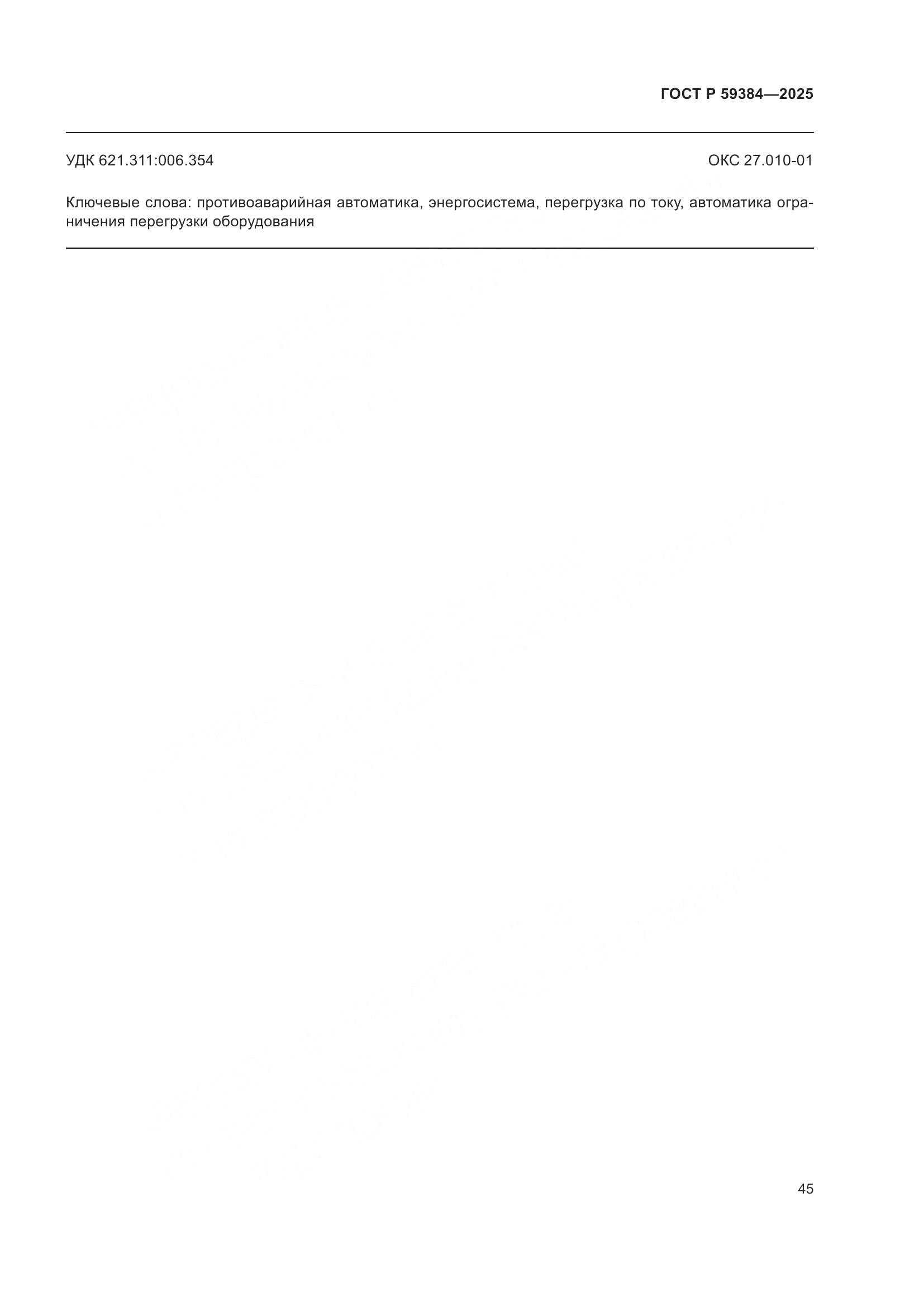 ГОСТ Р 59384-2025, страница 49