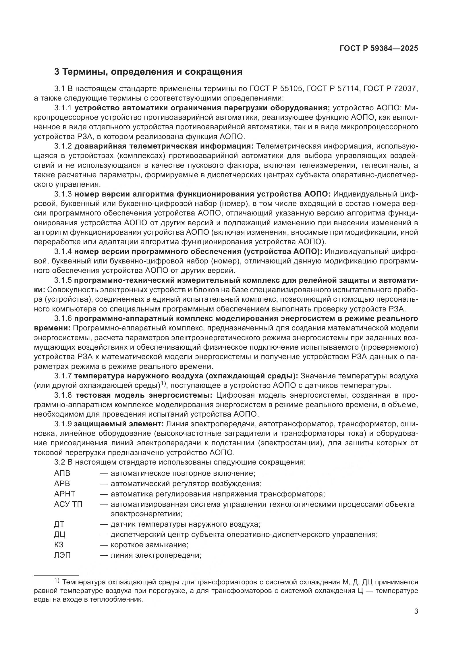 ГОСТ Р 59384-2025, страница 7