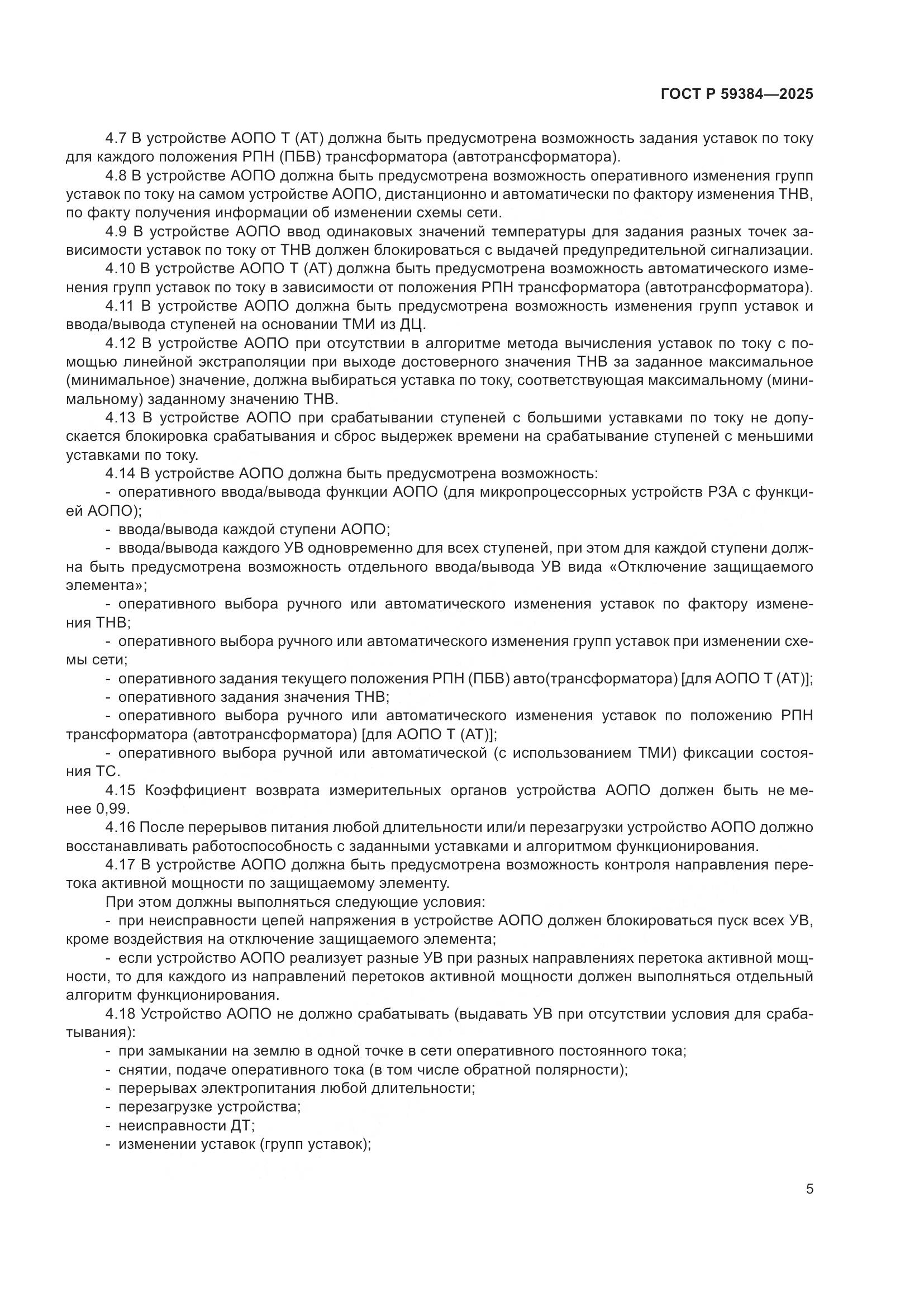 ГОСТ Р 59384-2025, страница 9