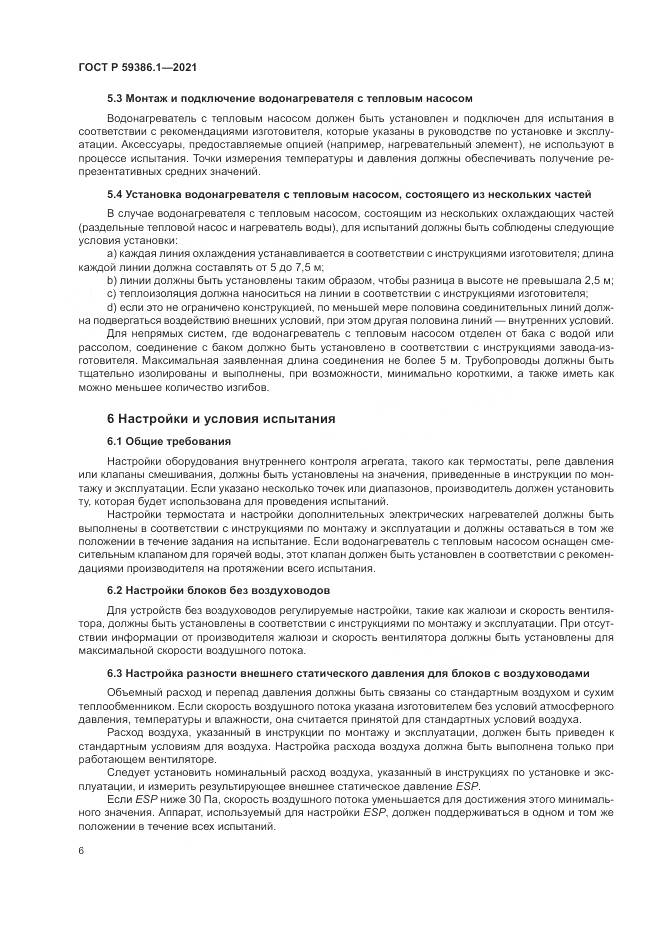 ГОСТ Р  59386.1-2021, страница 10