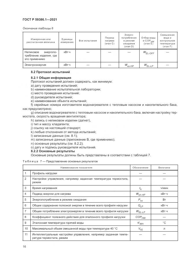 ГОСТ Р  59386.1-2021, страница 20