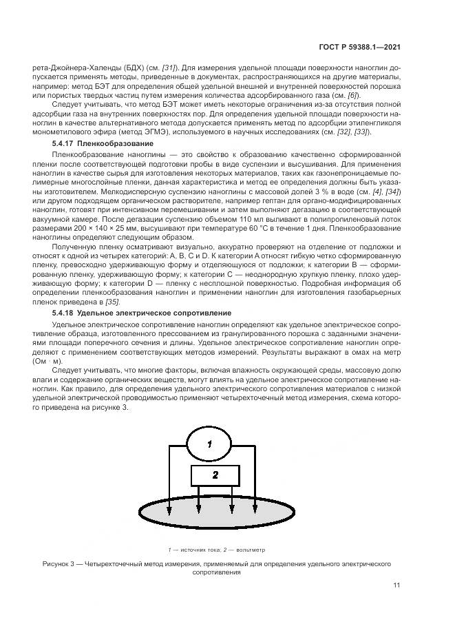 ГОСТ Р  59388.1-2021, страница 15