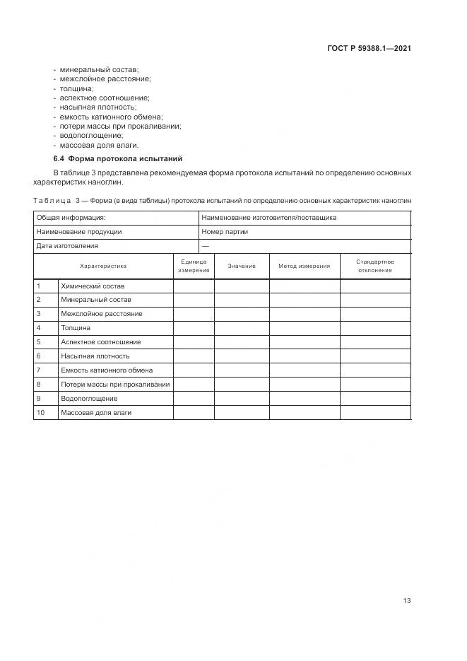 ГОСТ Р  59388.1-2021, страница 17