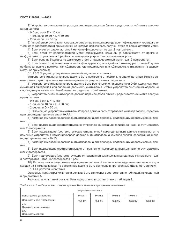 ГОСТ Р  59389.1-2021, страница 10