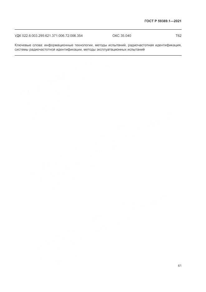 ГОСТ Р  59389.1-2021, страница 65
