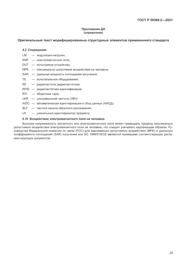 ГОСТ Р  59389.2-2021, страница 35