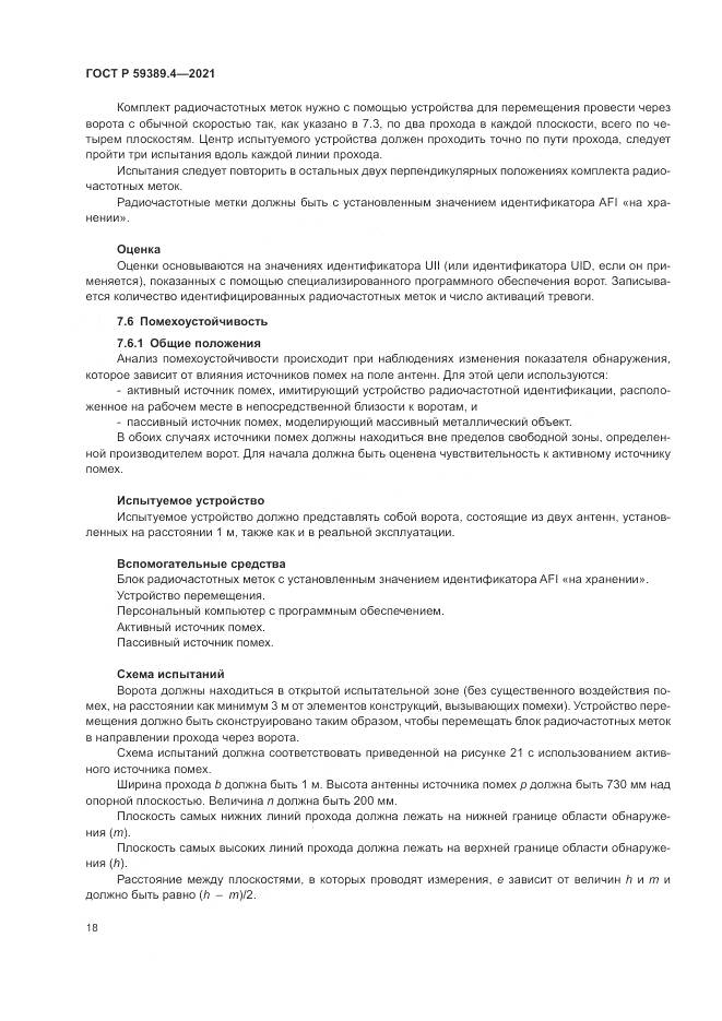 ГОСТ Р  59389.4-2021, страница 24