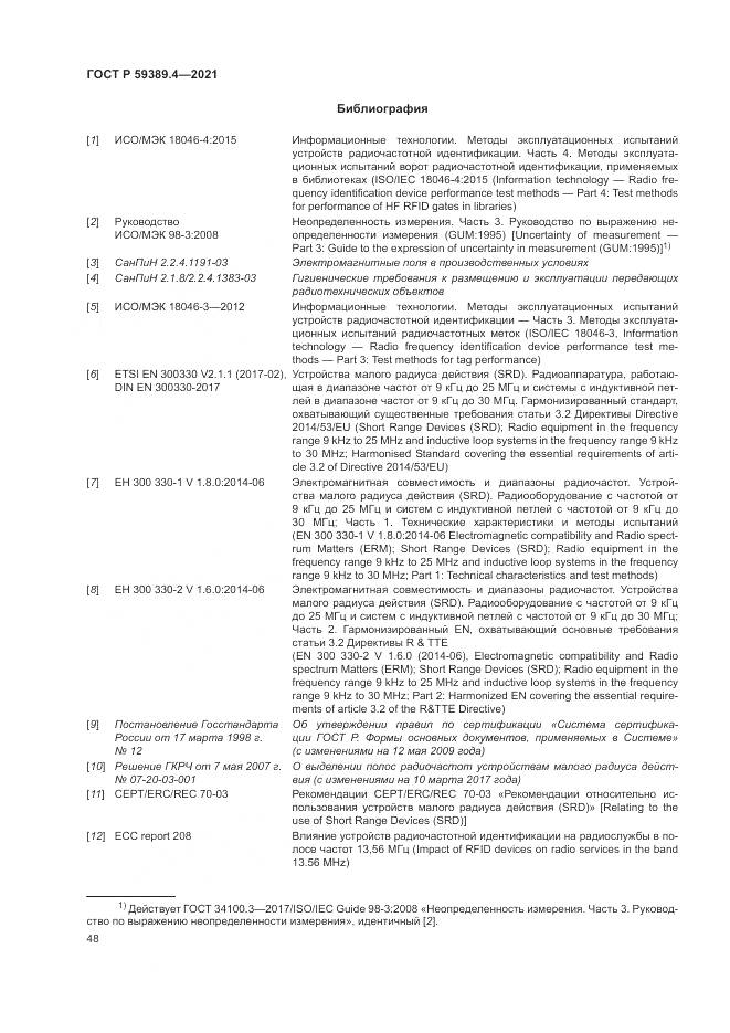 ГОСТ Р  59389.4-2021, страница 54