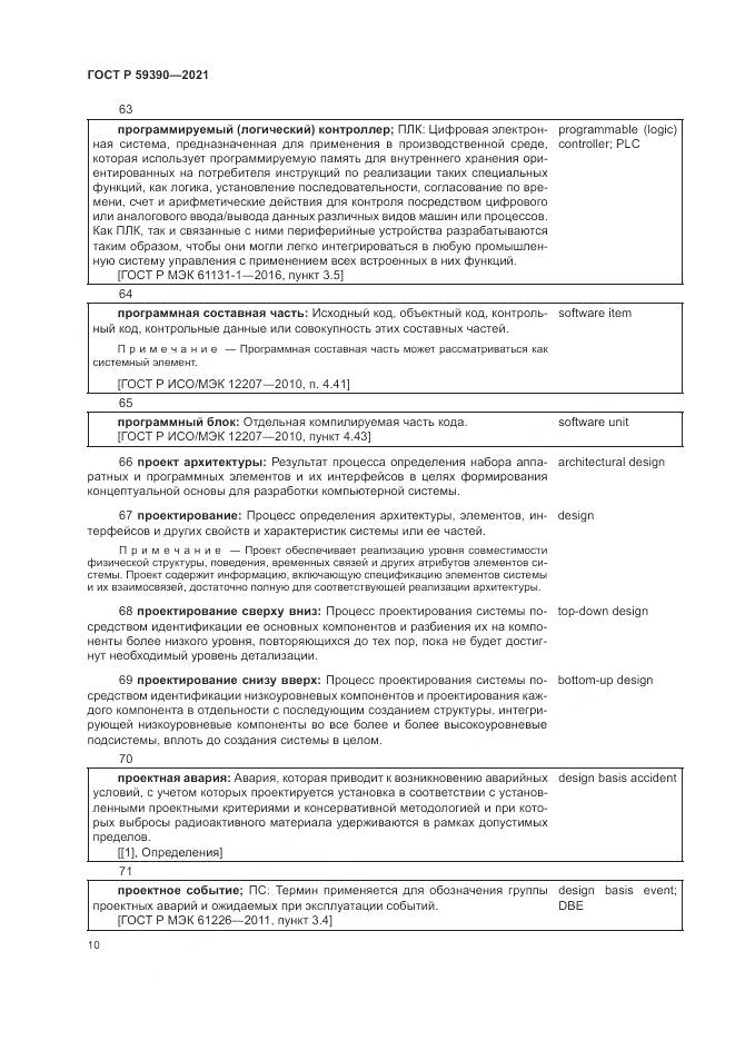ГОСТ Р  59390-2021, страница 14