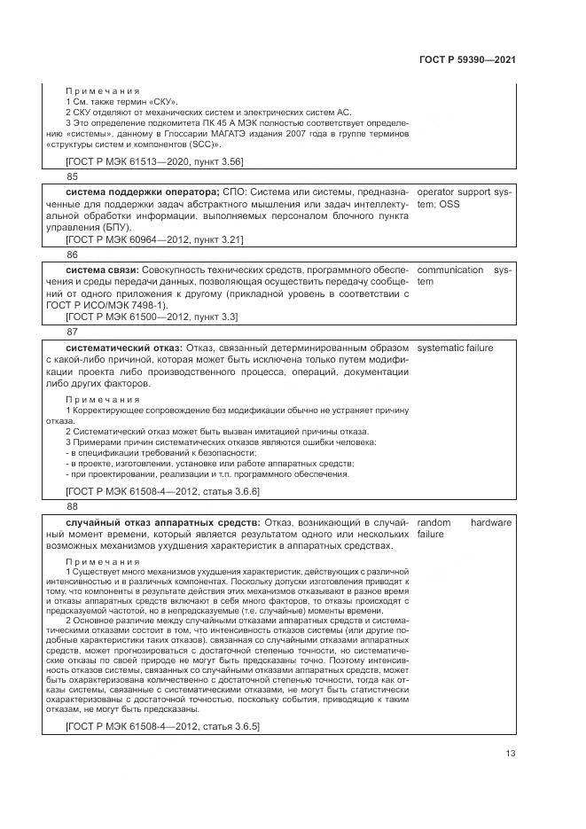 ГОСТ Р  59390-2021, страница 17