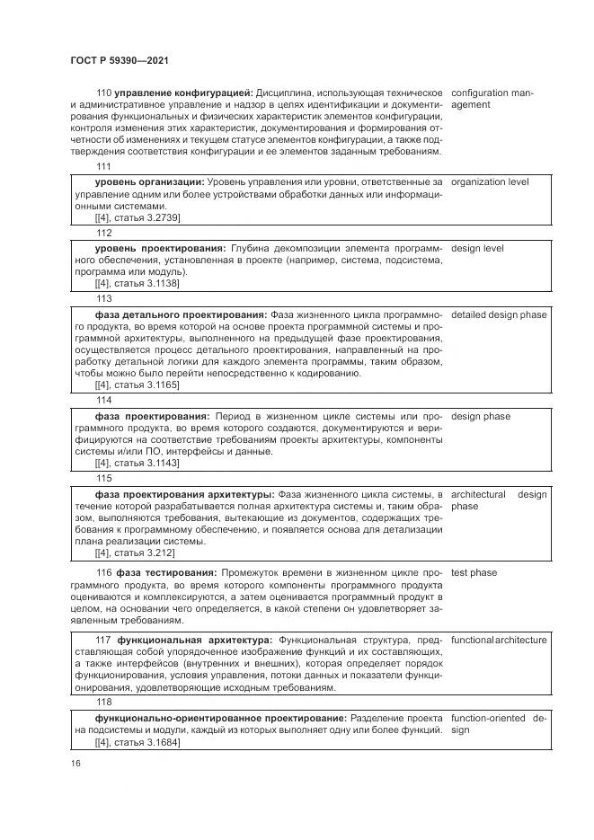 ГОСТ Р  59390-2021, страница 20
