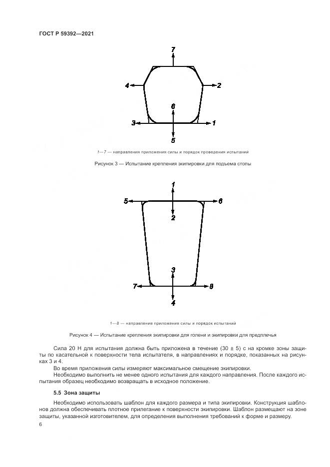 ГОСТ Р  59392-2021, страница 8
