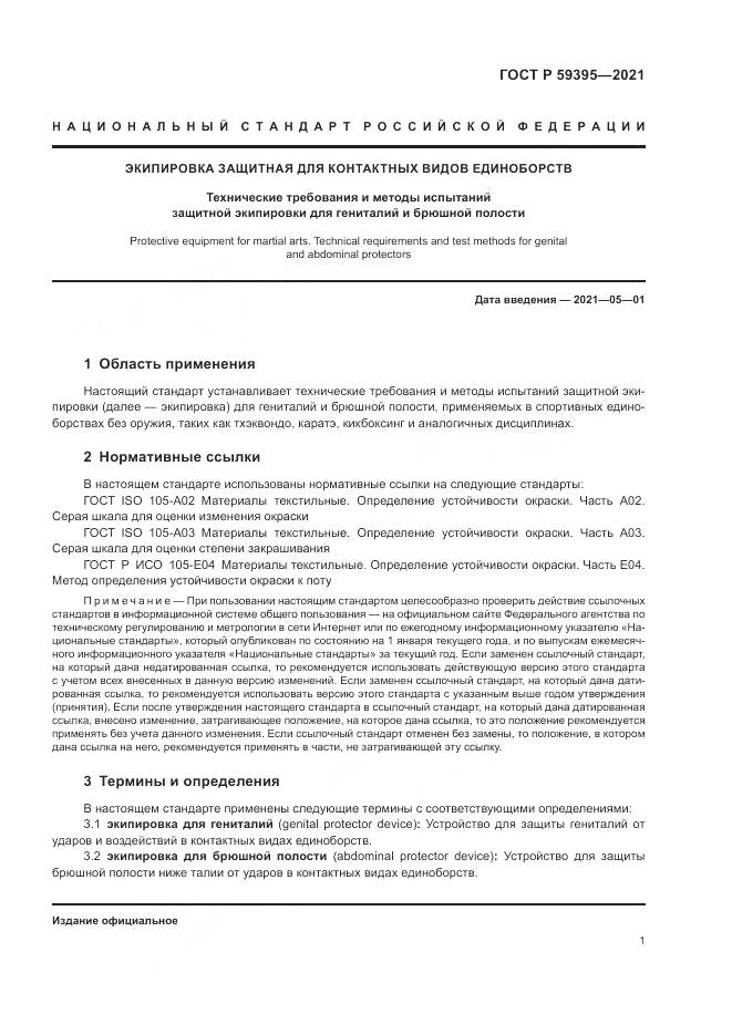 ГОСТ Р  59395-2021, страница 3