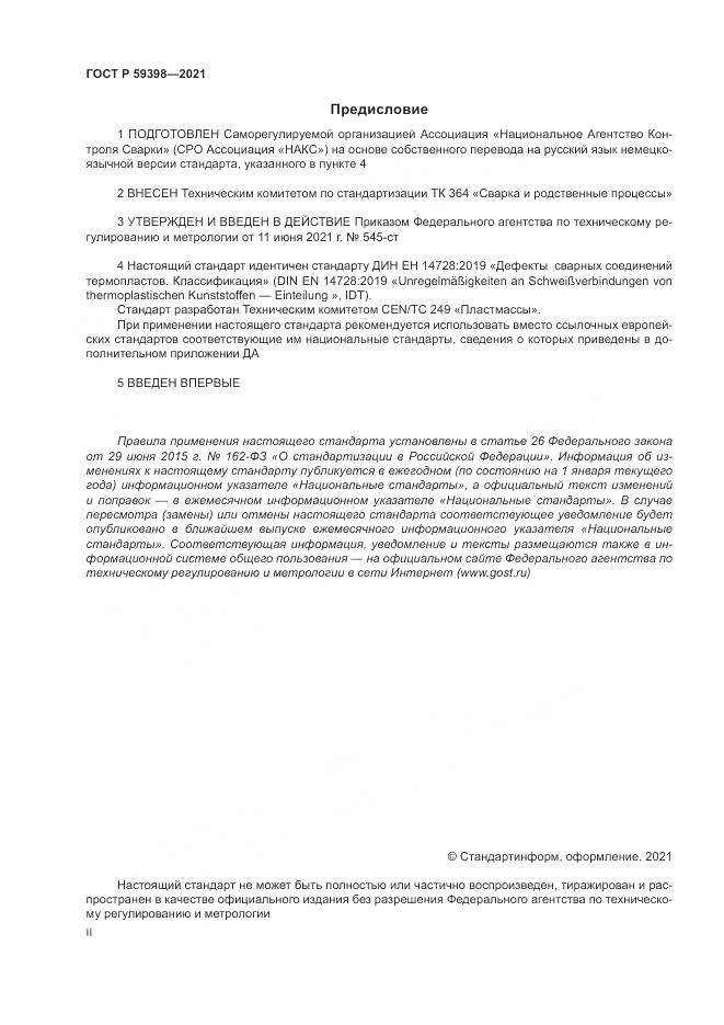 ГОСТ Р  59398-2021, страница 2