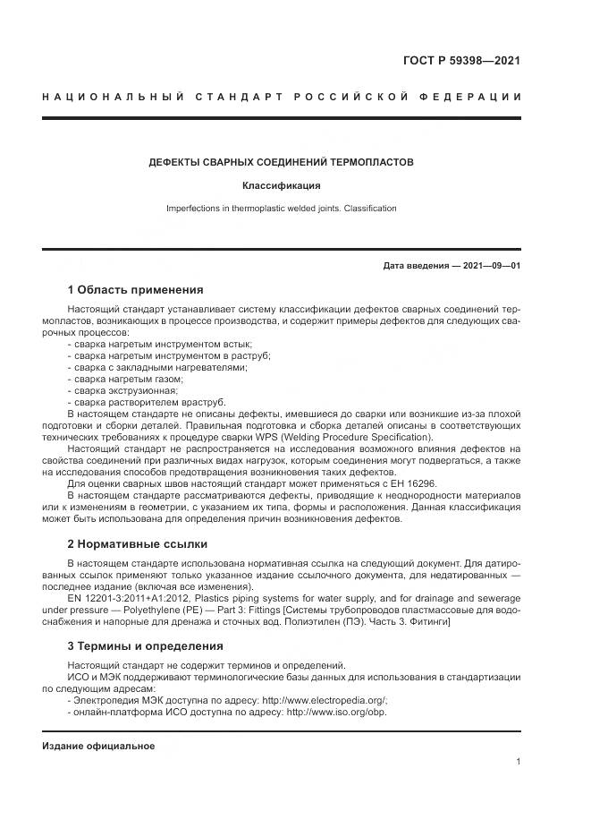 ГОСТ Р  59398-2021, страница 5