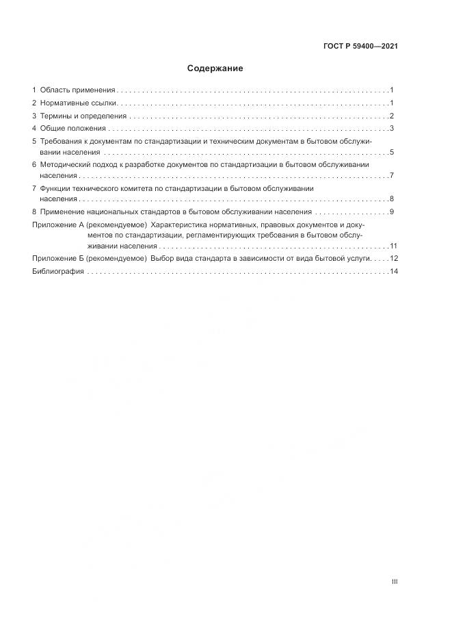 ГОСТ Р  59400-2021, страница 3