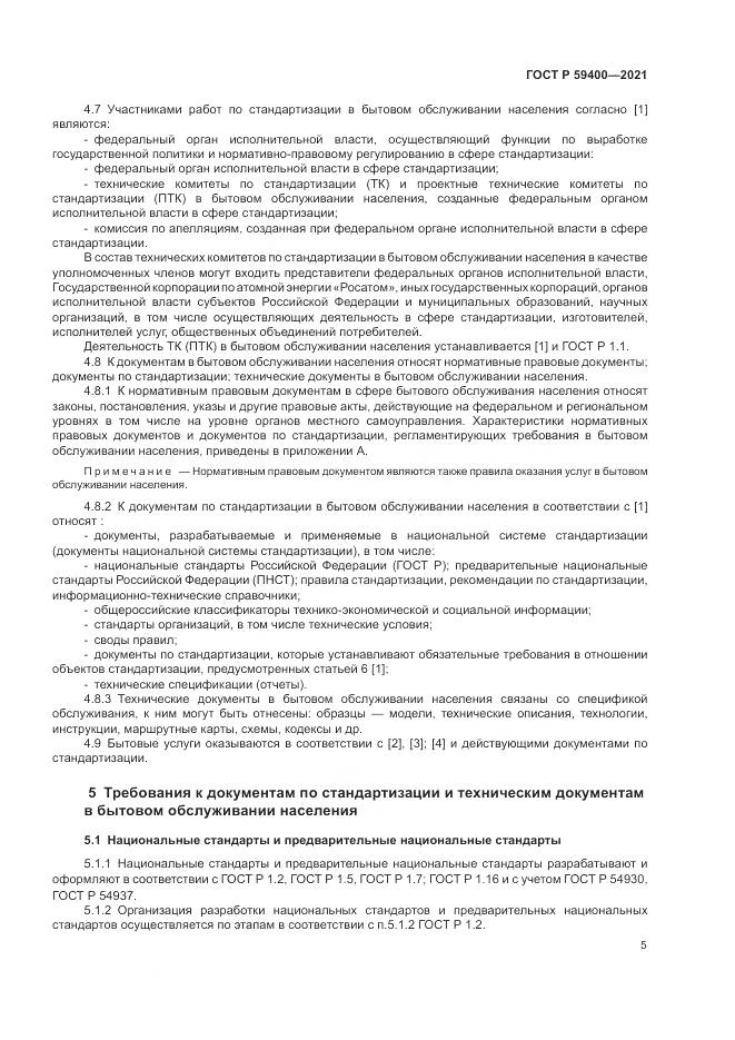 ГОСТ Р  59400-2021, страница 9