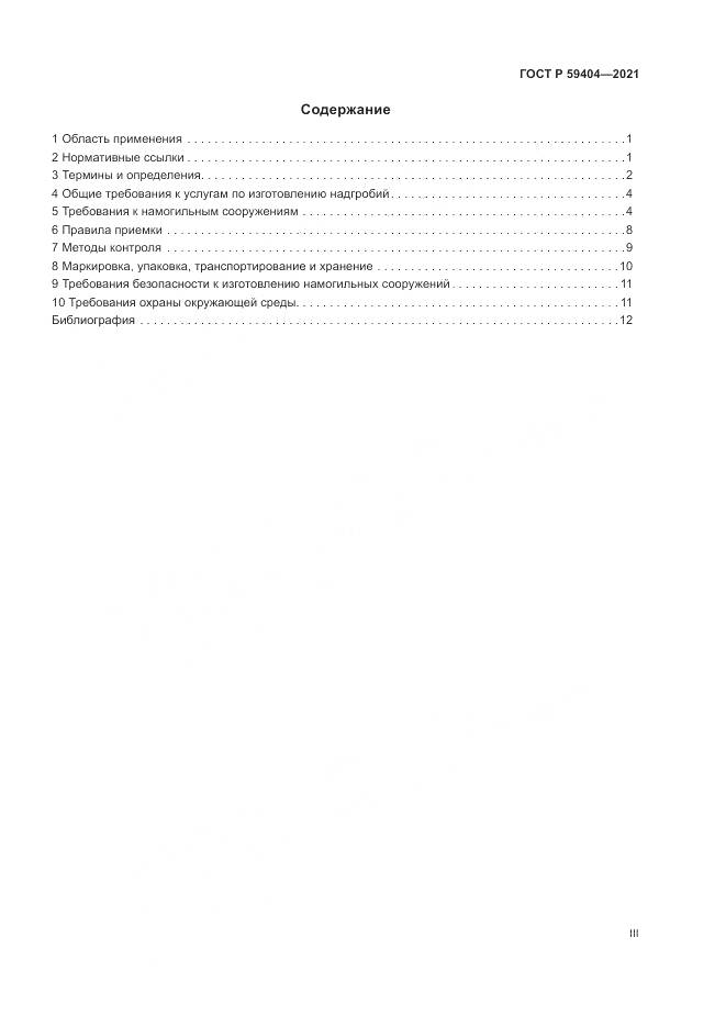 ГОСТ Р  59404-2021, страница 3