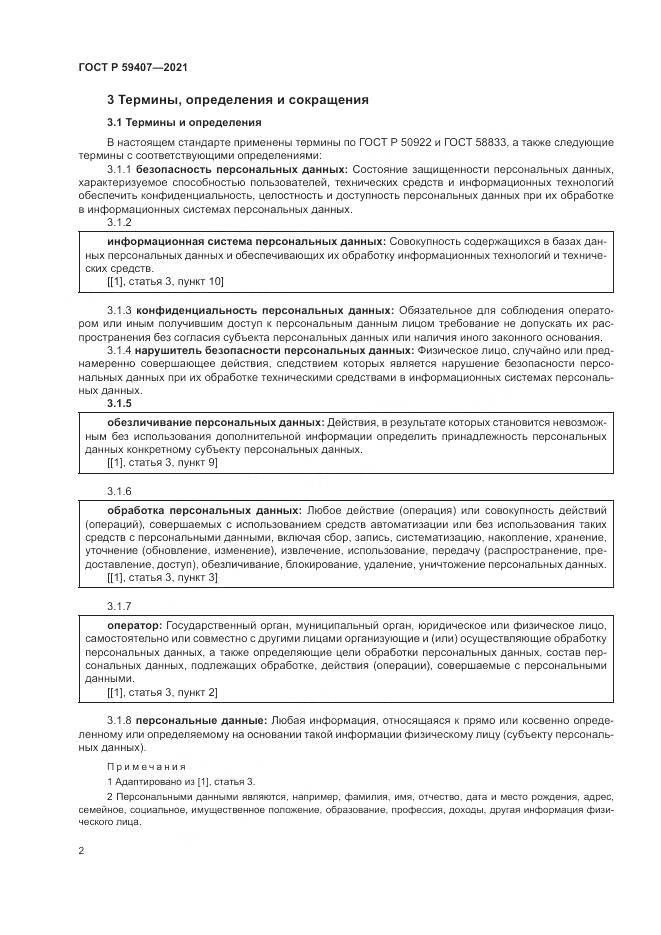 ГОСТ Р  59407-2021, страница 6